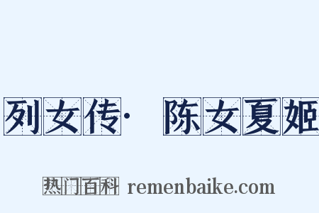 列女传·陈女夏姬是什么意思的图片